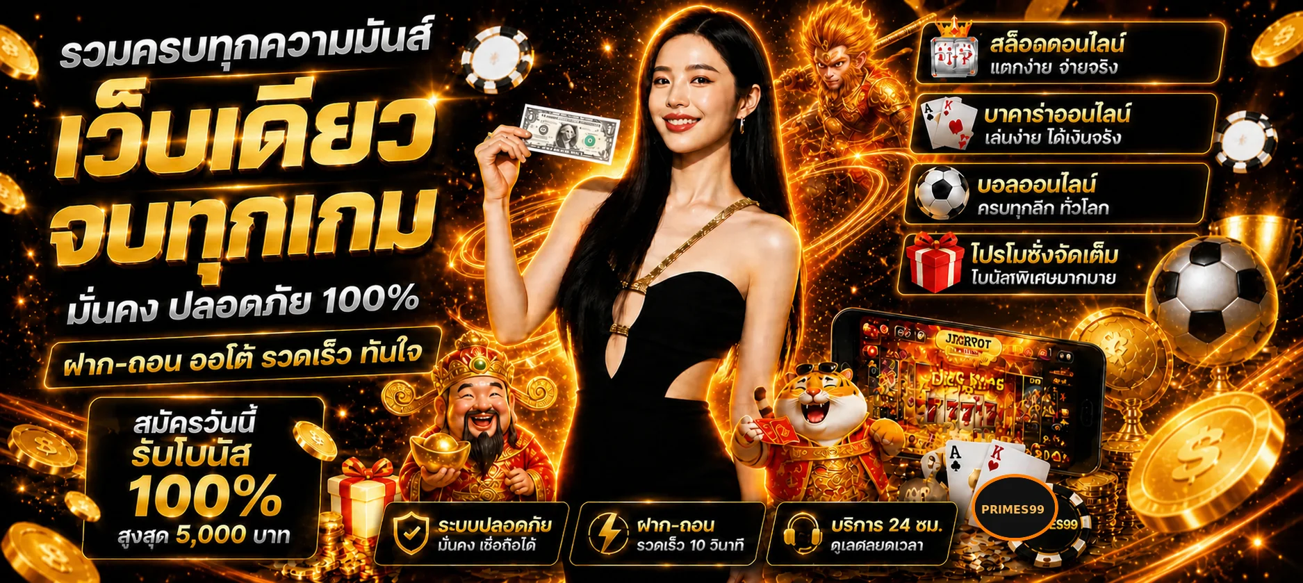รวมหมวดเกม PRIMES99 สล็อต คาสิโนสด และบริการสมาชิก