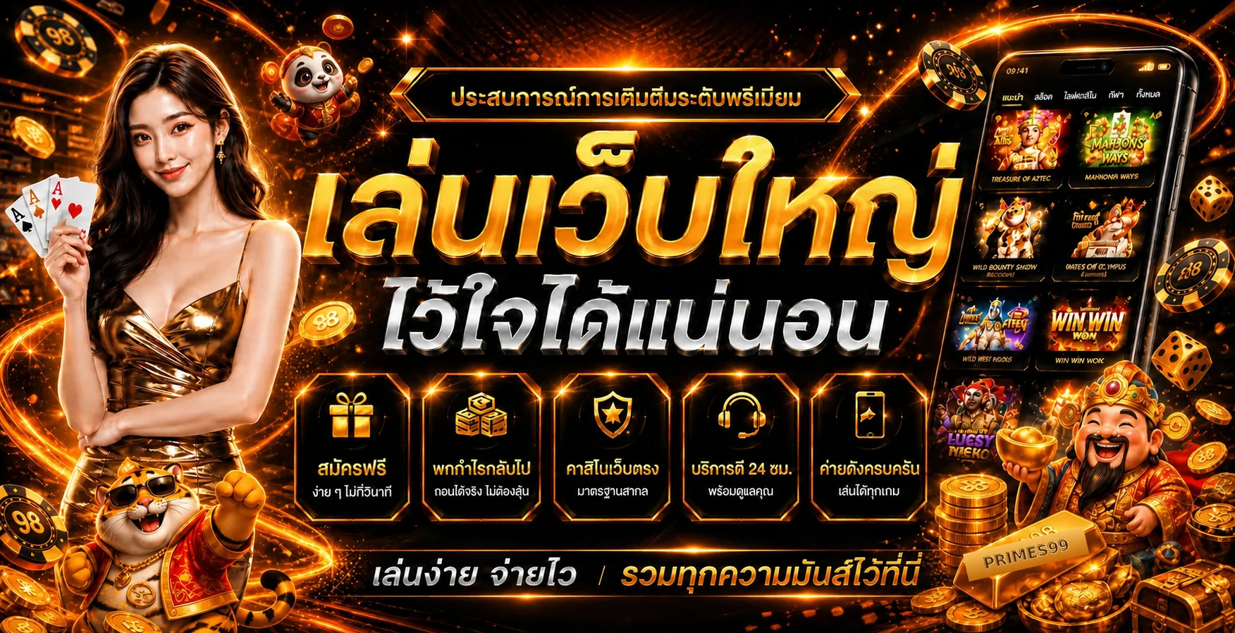 PRIMES99 เว็บพนันออนไลน์ สล็อต บาคาร่า เว็บตรง
